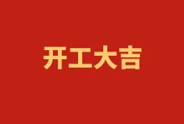 踏上新征程，奮楫再出發(fā)！——2023開工大吉