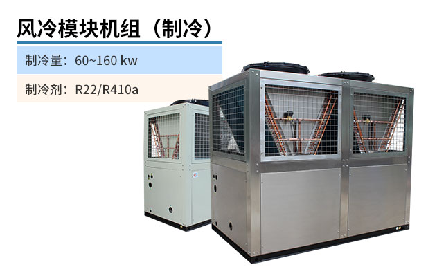 風冷模塊機組（制冷）