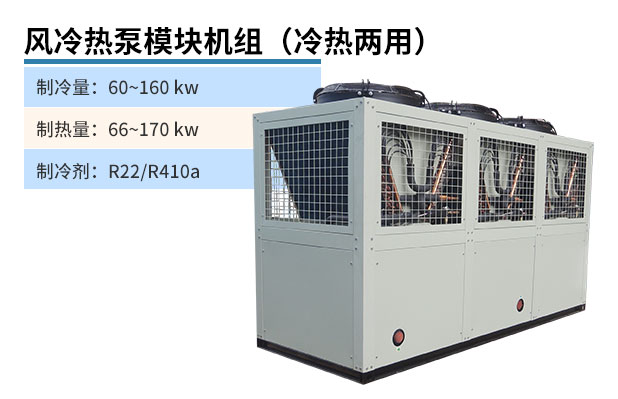 風冷熱泵模塊機組（冷熱兩用）